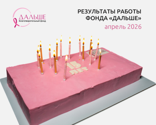 Итоги работы фонда «Дальше» в апреле
